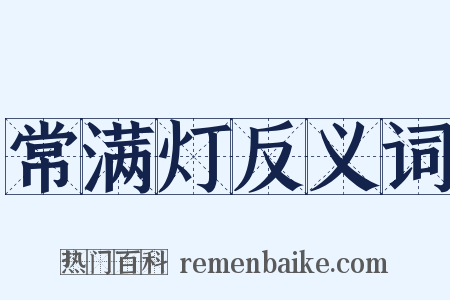 常满灯反义词是什么意思的图片